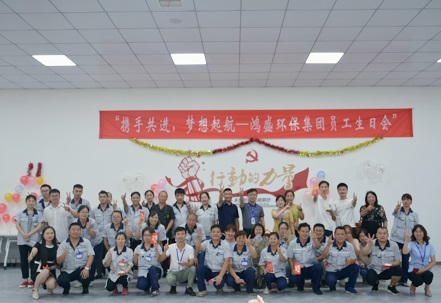 攜手共進(jìn)，夢(mèng)想起航——鴻盛集團(tuán)舉辦首次員工生日會(huì)